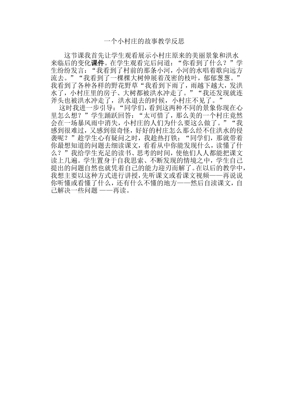 一个小村庄的故事教学反思_第1页