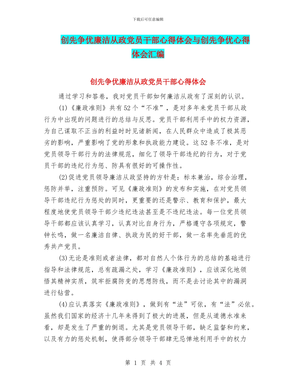 创先争优廉洁从政党员干部心得体会与创先争优心得体会汇编_第1页