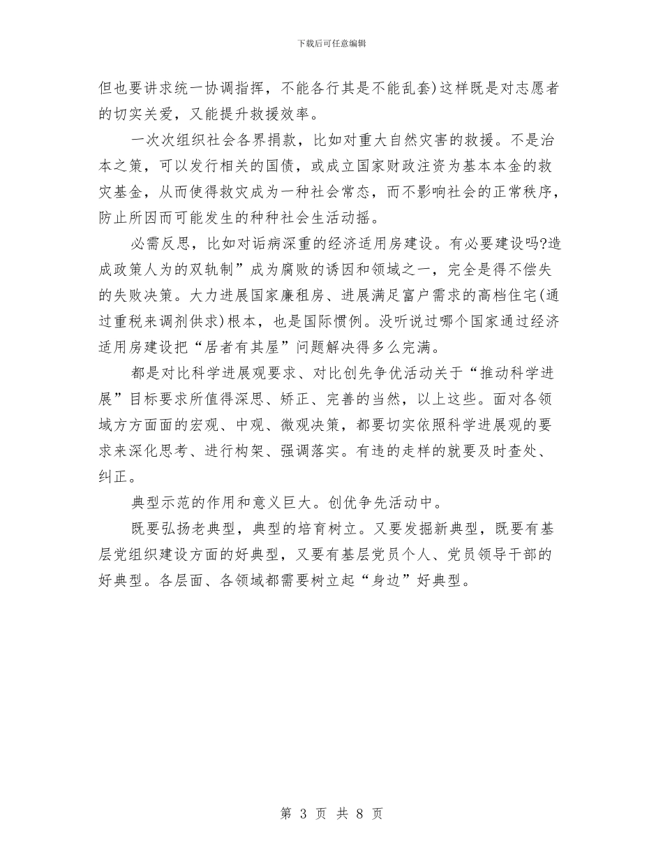 创先争优廉洁奉公领导发言与创先争优思想政治工作讲话汇编_第3页