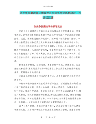 创先争优廉洁奉公领导发言与创先争优思想政治工作讲话汇编