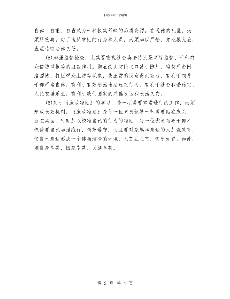 创先争优廉洁从政心得体会与创先争优心得体会汇编_第2页