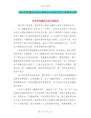 创先争优廉洁从政心得体会与创先争优心得体会汇编