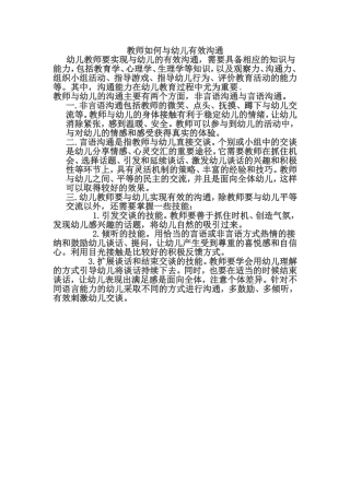 教师如何与幼儿有效沟通