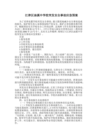江津区油溪中学校突发安全事故应急预案