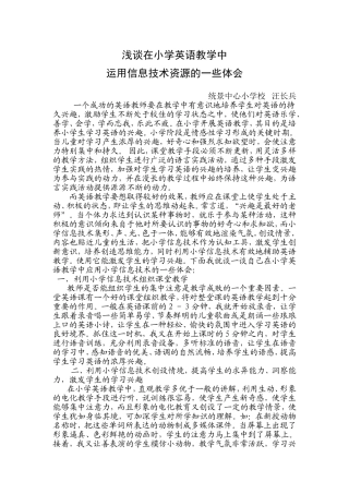 在小学英语教学中运用小学信息技术的一些体会