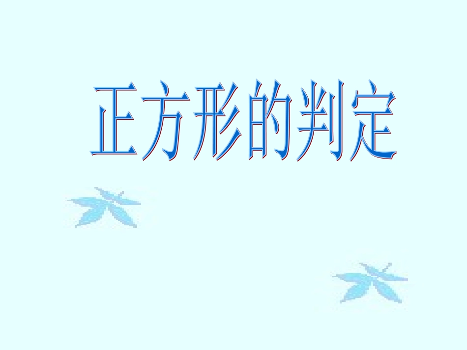 正方形的判定_第1页