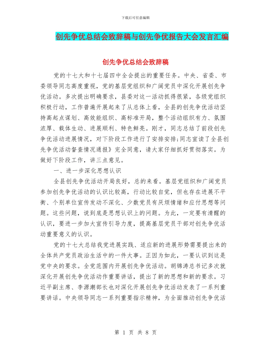 创先争优总结会致辞稿与创先争优报告大会发言汇编_第1页