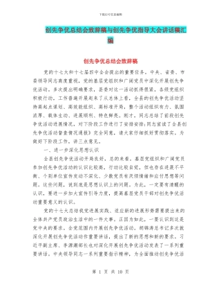 创先争优总结会致辞稿与创先争优指导大会讲话稿汇编