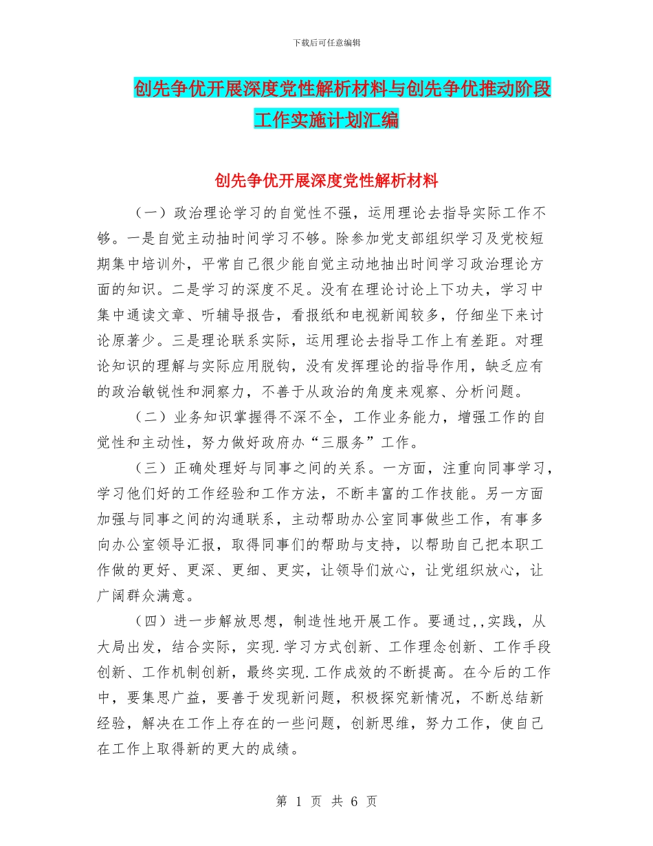 创先争优开展深度党性解析材料与创先争优推进阶段工作实施计划汇编_第1页