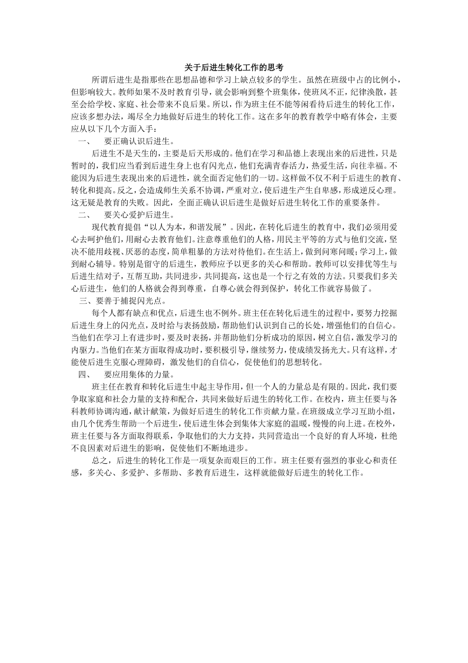 关于做好后进生的转化工作_第1页
