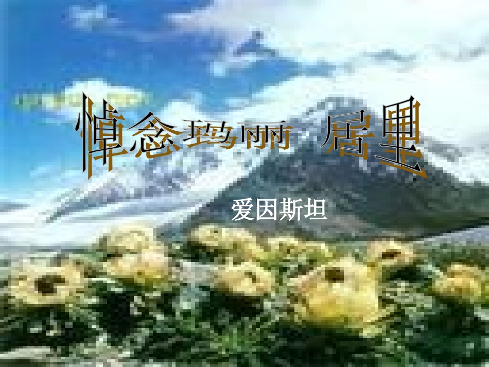 悼念玛丽．居里_第1页