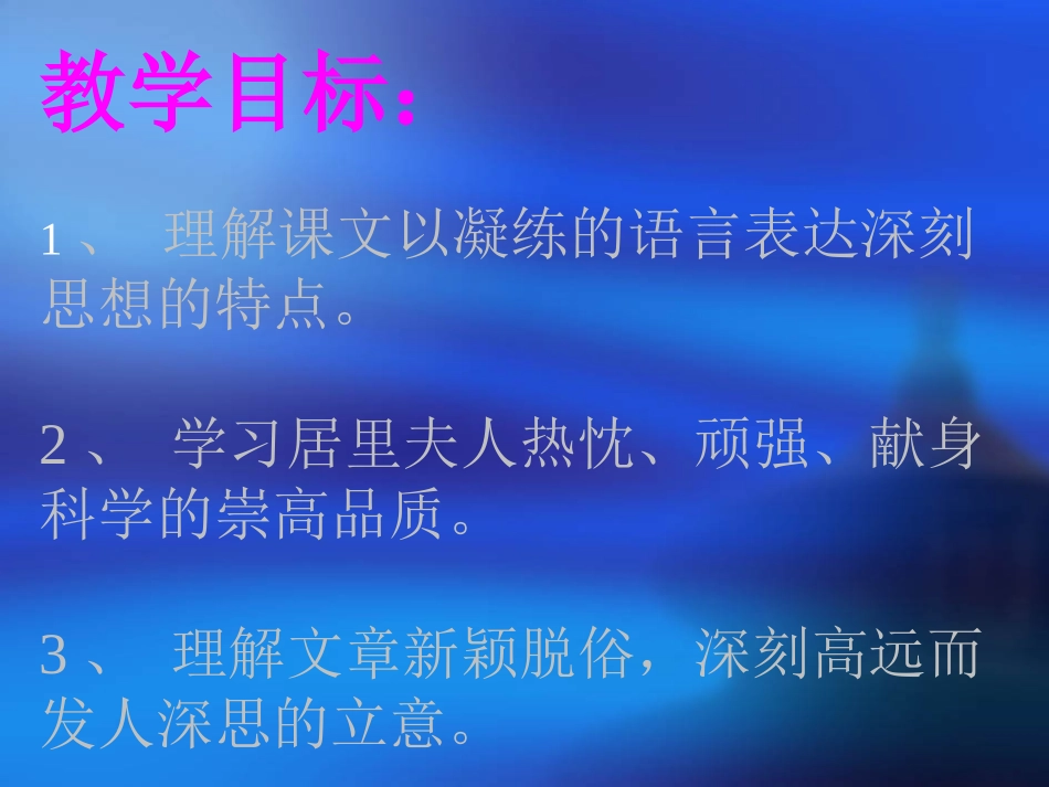 悼念玛丽．居里_第2页