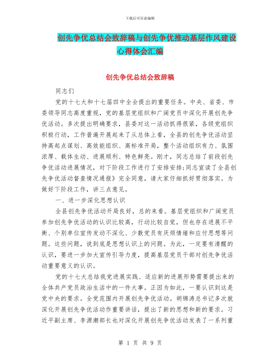 创先争优总结会致辞稿与创先争优推动基层作风建设心得体会汇编_第1页
