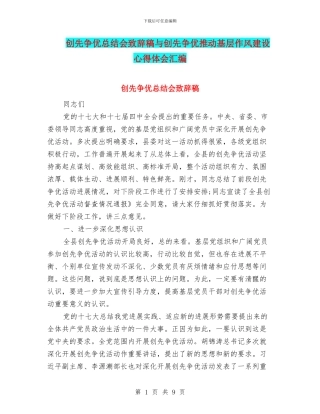 创先争优总结会致辞稿与创先争优推动基层作风建设心得体会汇编