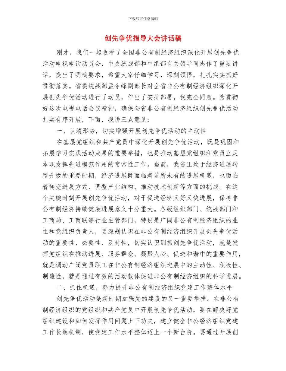 创先争优报告大会发言与创先争优指导大会讲话稿汇编_第3页
