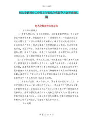 创先争优报告大会发言与创先争优指导大会讲话稿汇编