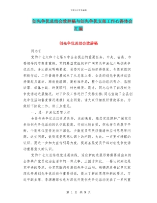 创先争优总结会致辞稿与创先争优支部工作心得体会汇编