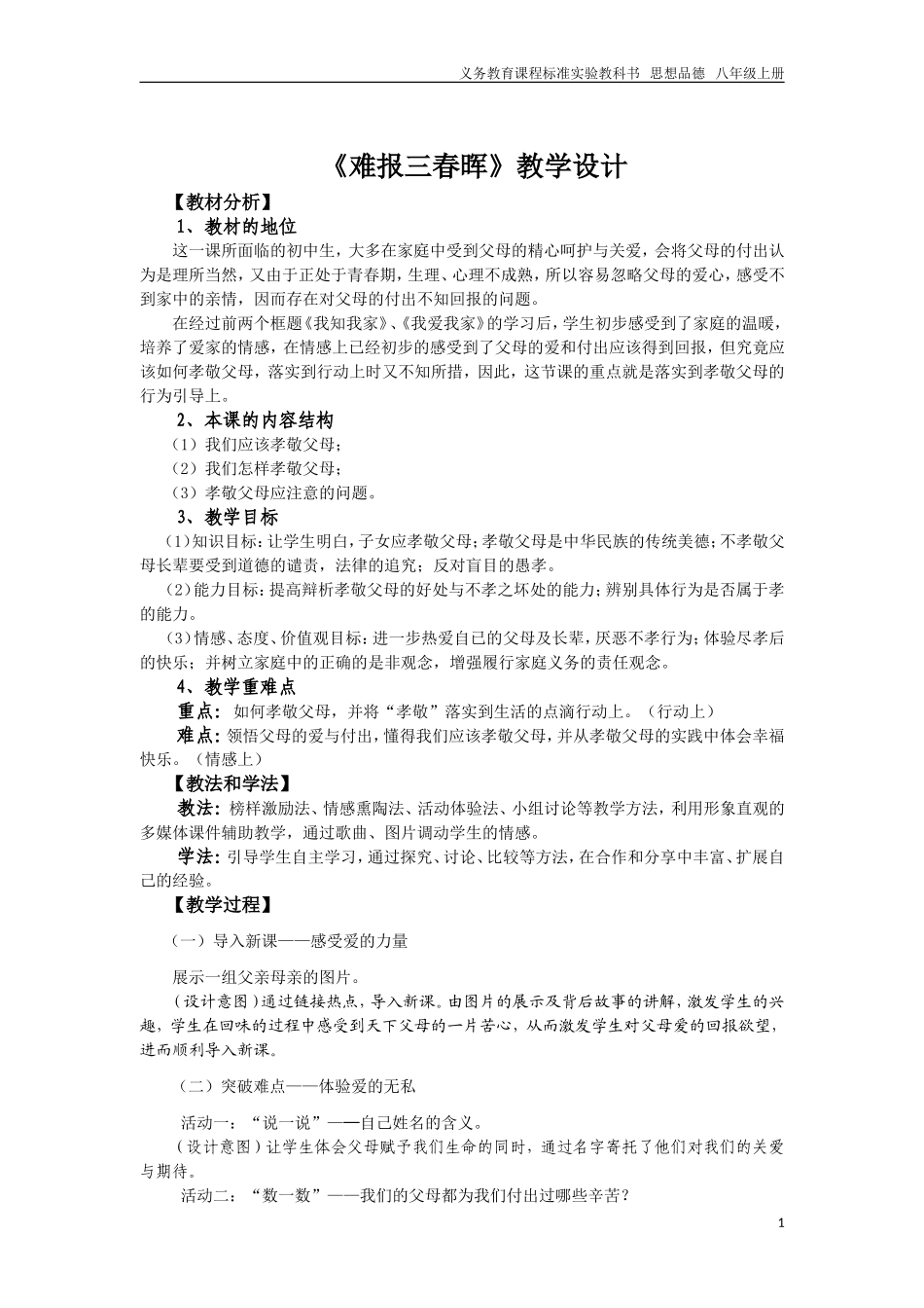 《_难报三春晖》教案（汪芳）_第1页