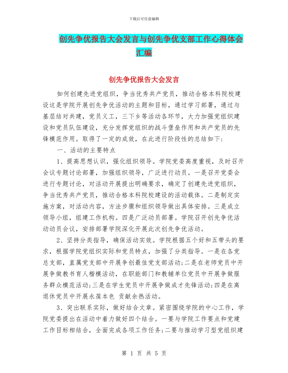 创先争优报告大会发言与创先争优支部工作心得体会汇编_第1页