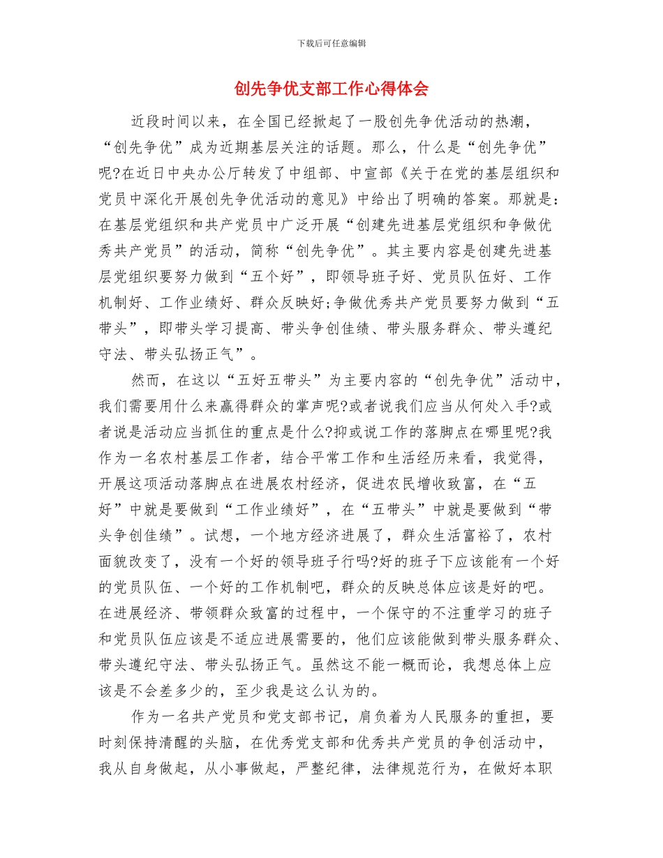 创先争优报告大会发言与创先争优支部工作心得体会汇编_第3页