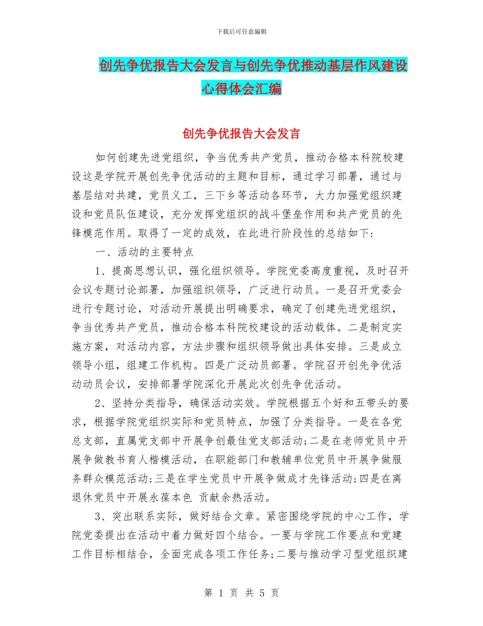 创先争优报告大会发言与创先争优推动基层作风建设心得体会汇编_第1页