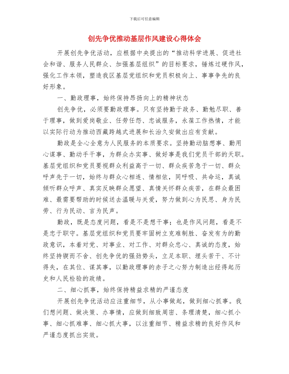 创先争优报告大会发言与创先争优推动基层作风建设心得体会汇编_第3页