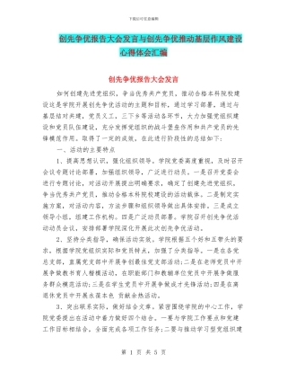 创先争优报告大会发言与创先争优推动基层作风建设心得体会汇编