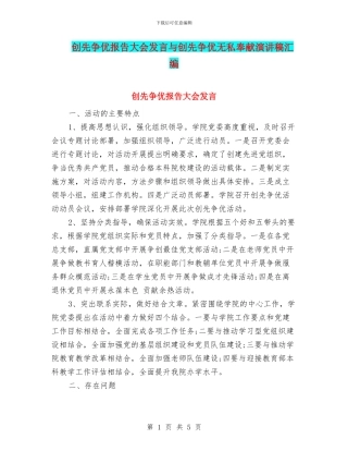 创先争优报告大会发言与创先争优无私奉献演讲稿汇编