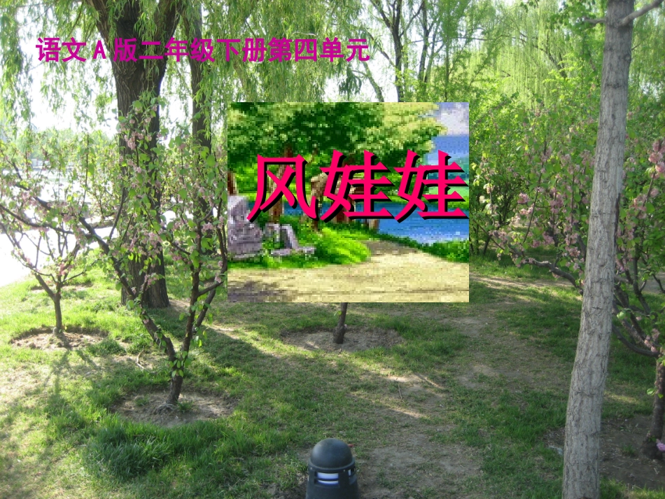 （语文A版）二年级语文下册课件风娃娃_第1页
