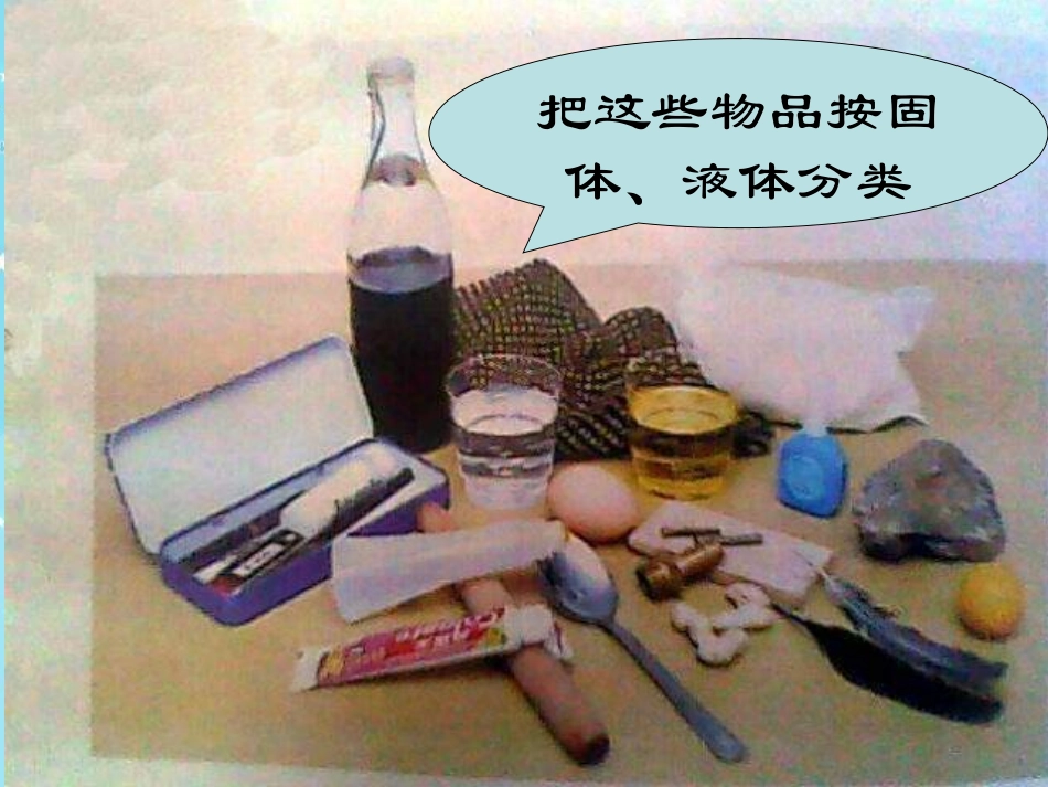苏教版科学三下《认识固体》_第2页