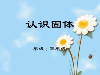 苏教版科学三下《认识固体》