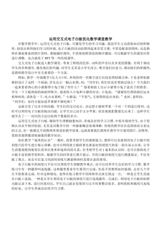 运用交互式电子白板优化数学课堂教学
