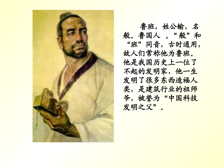 鲁班和橹板第一课时_第1页