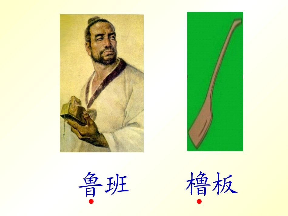 鲁班和橹板第一课时_第2页