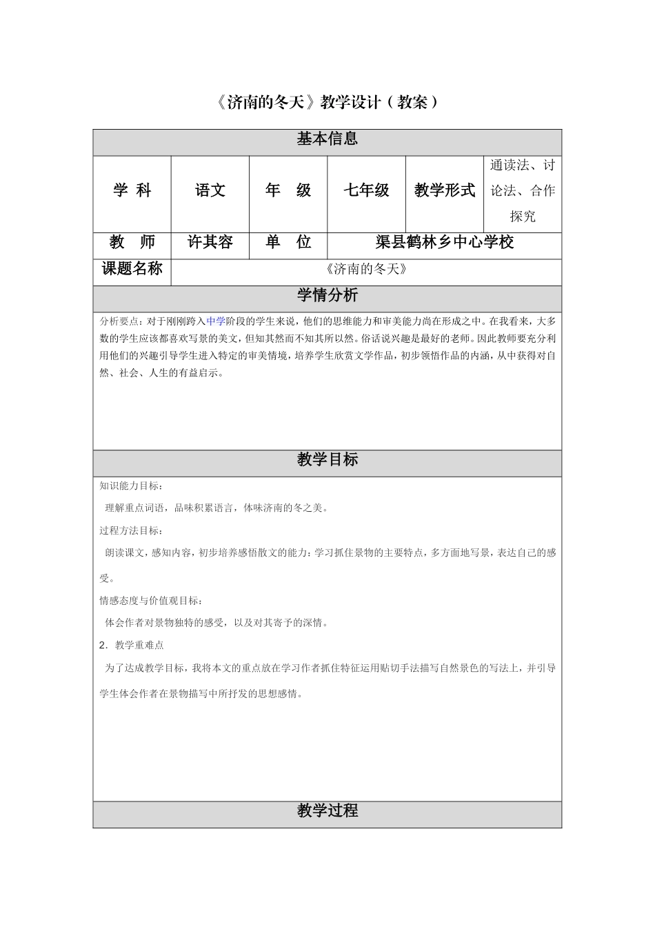 《济南的冬天》教学设计（教案）——模板_第1页