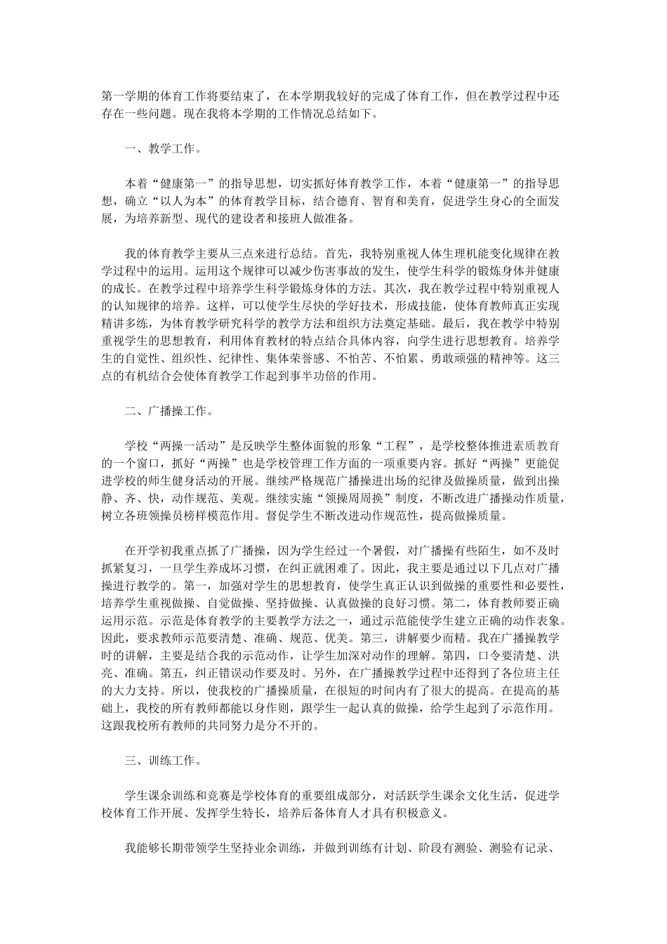 小学体育教学工作总结范本3_第1页