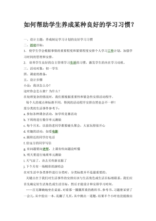 如何帮助学生养成某种良好的学习习惯