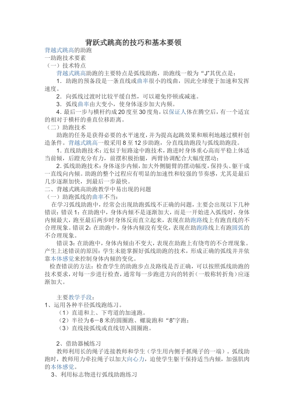 背跃式跳高的技巧和基本要领_第1页