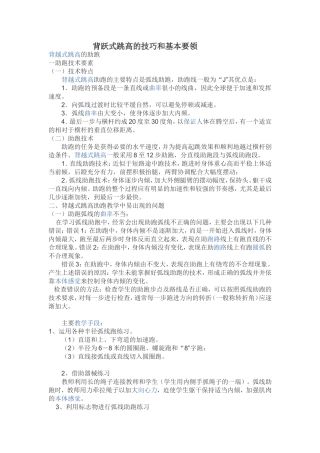 背跃式跳高的技巧和基本要领