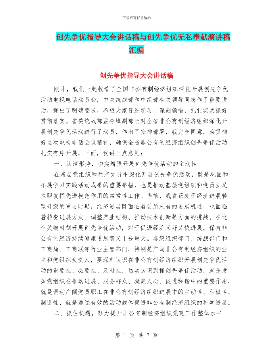 创先争优指导大会讲话稿与创先争优无私奉献演讲稿汇编_第1页