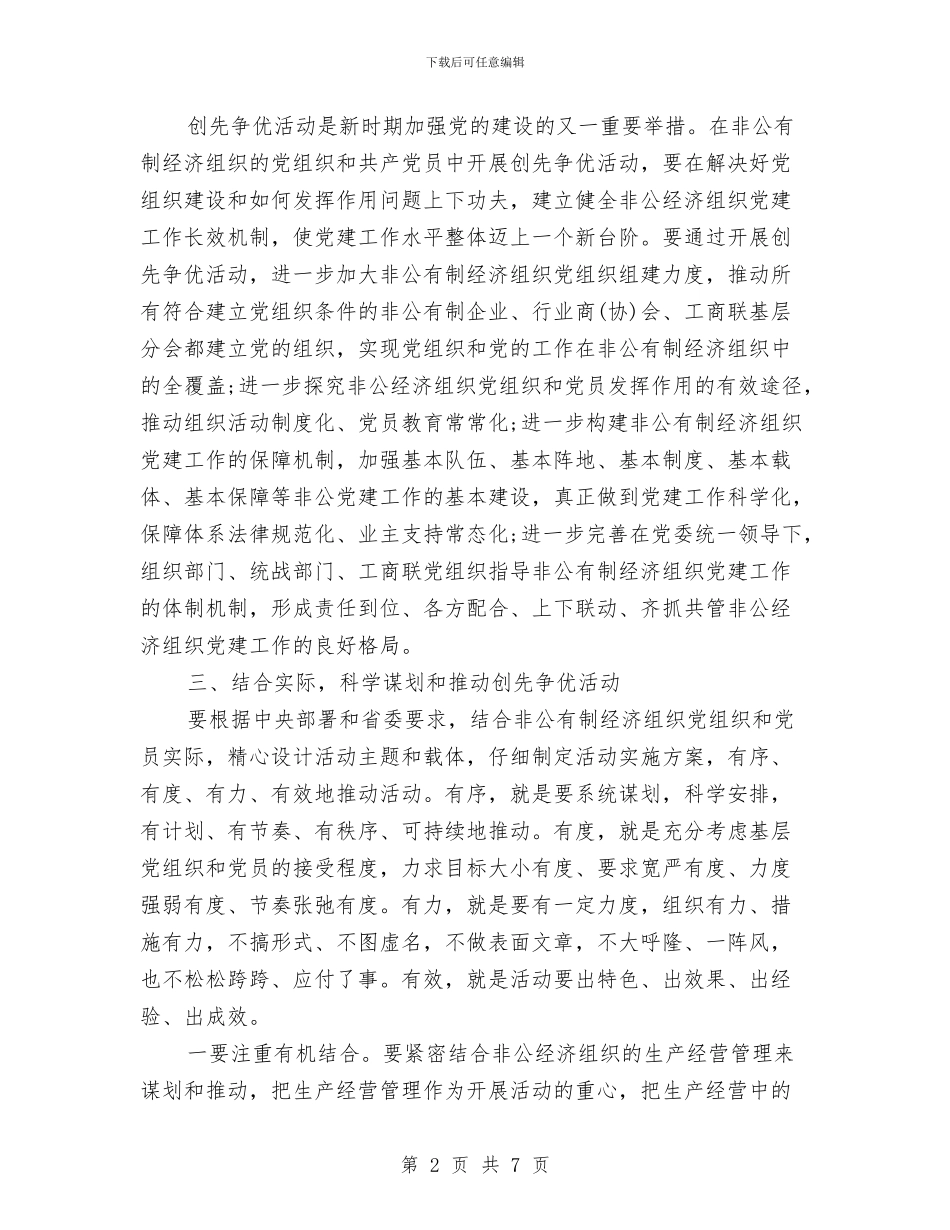 创先争优指导大会讲话稿与创先争优无私奉献演讲稿汇编_第2页