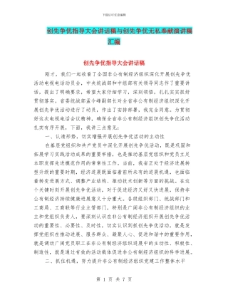 创先争优指导大会讲话稿与创先争优无私奉献演讲稿汇编