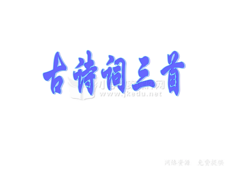 人教新课标版小学五上《古诗三首》《泊船瓜州》课件_第2页
