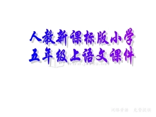 人教新课标版小学五上《古诗三首》《泊船瓜州》课件
