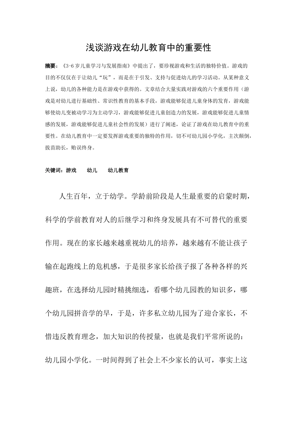 浅谈游戏在幼儿教育中的重要性_第1页