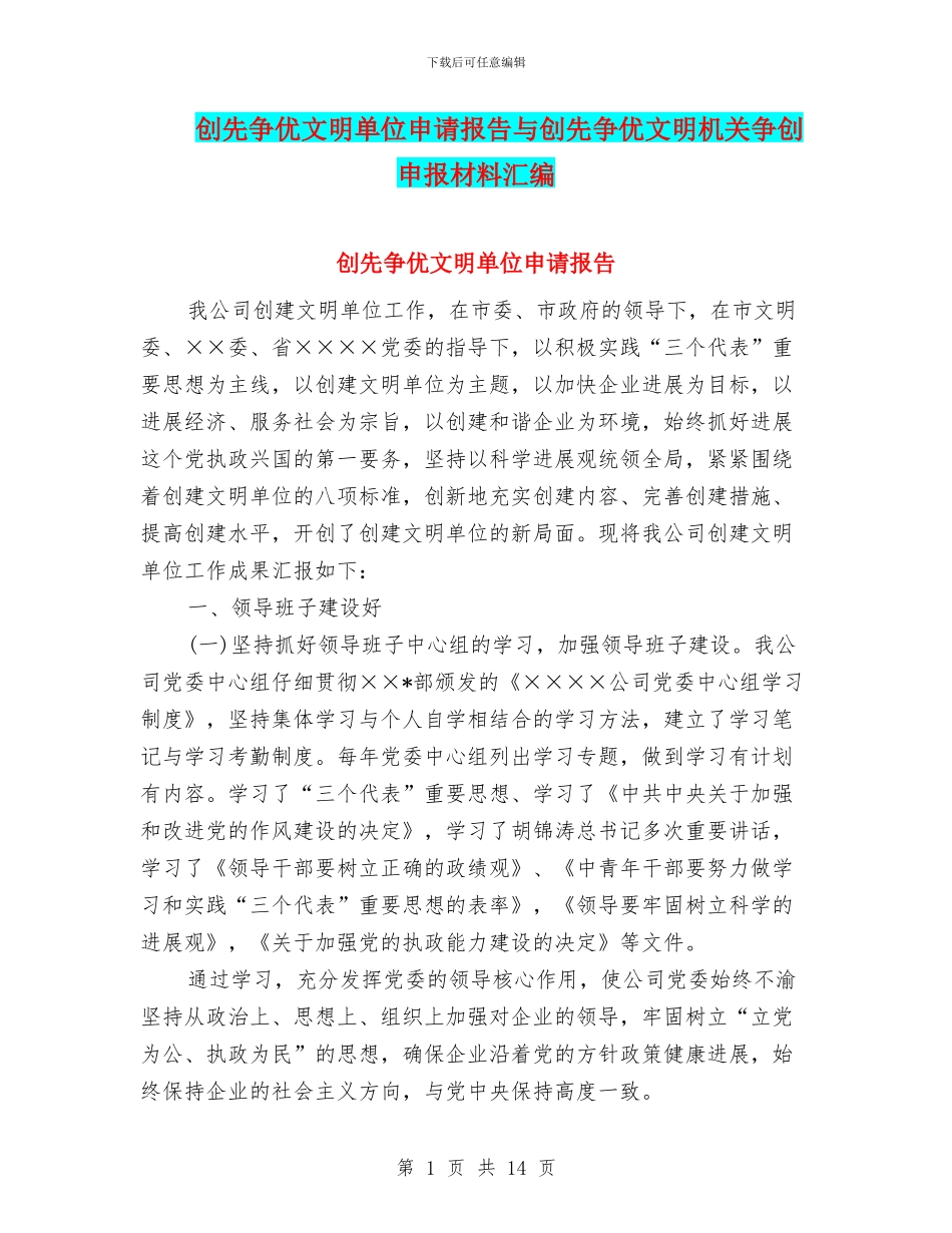 创先争优文明单位申请报告与创先争优文明机关争创申报材料汇编_第1页
