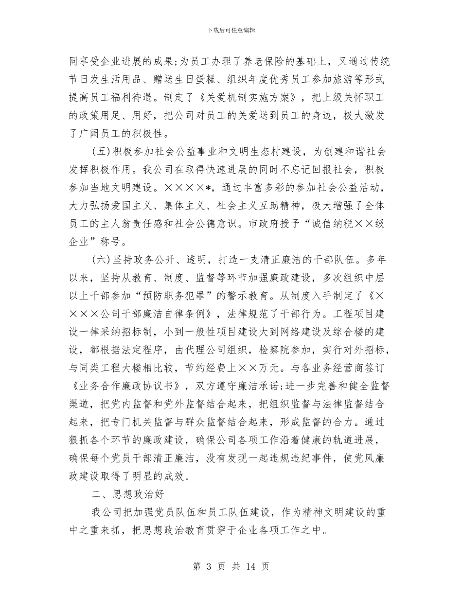 创先争优文明单位申请报告与创先争优文明机关争创申报材料汇编_第3页