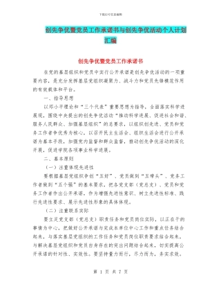创先争优暨党员工作承诺书与创先争优活动个人计划汇编