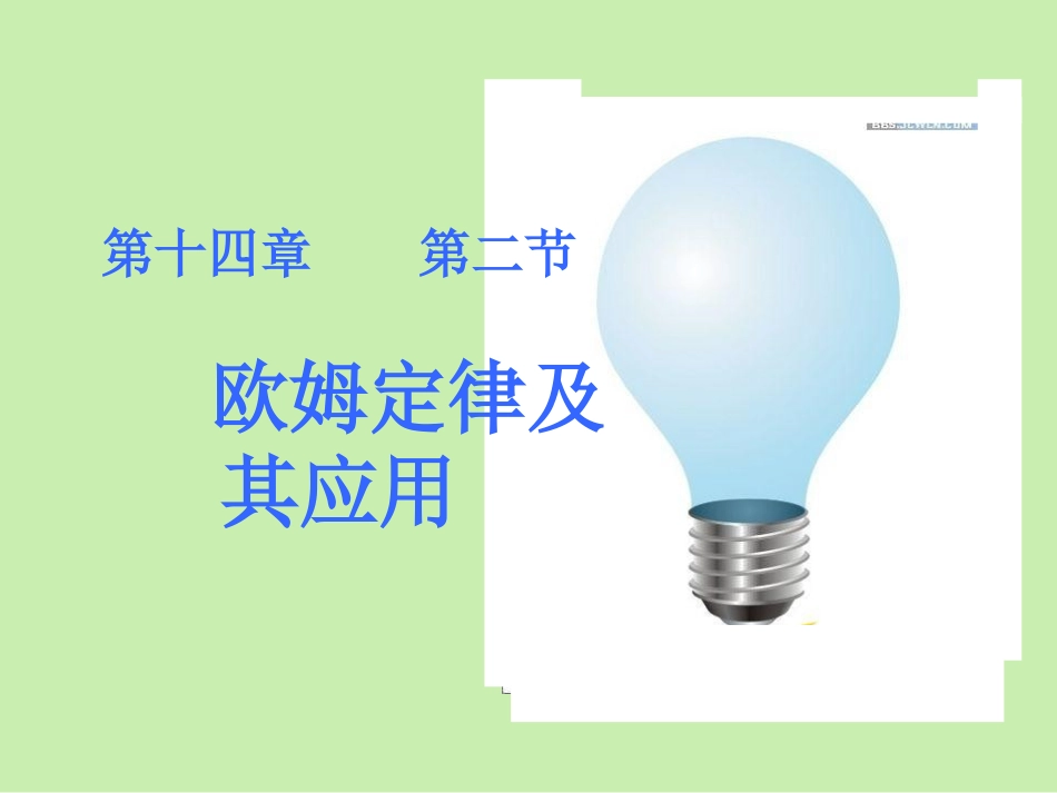 欧姆定律课件_第1页