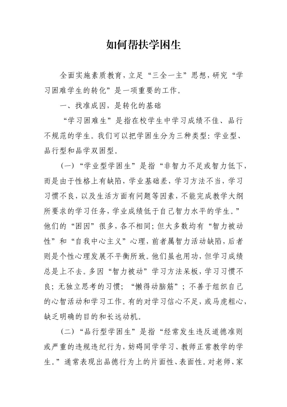 如何帮扶学困生_第1页